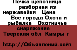 Печка щепотница разборная из нержавейки › Цена ­ 2 631 - Все города Охота и рыбалка » Охотничье снаряжение   . Тверская обл.,Кимры г.